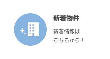 新着物件