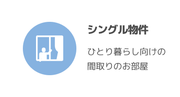 シングル物件