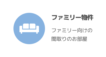 ファミリー物件