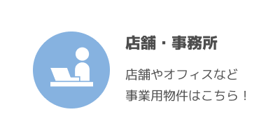 店舗・事務所物件