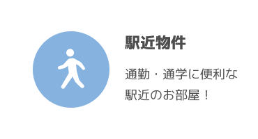 駅近物件