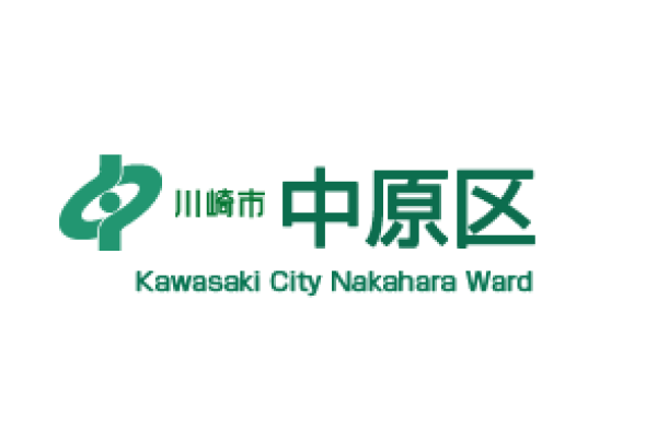 中原区役所
