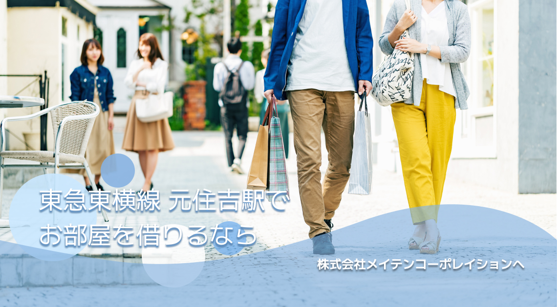 東急東横線 元住吉駅でお部屋を借りるなら、株式会社メイテンコーポレイションへ